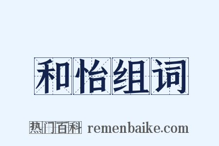 和怡组词是什么意思的图片